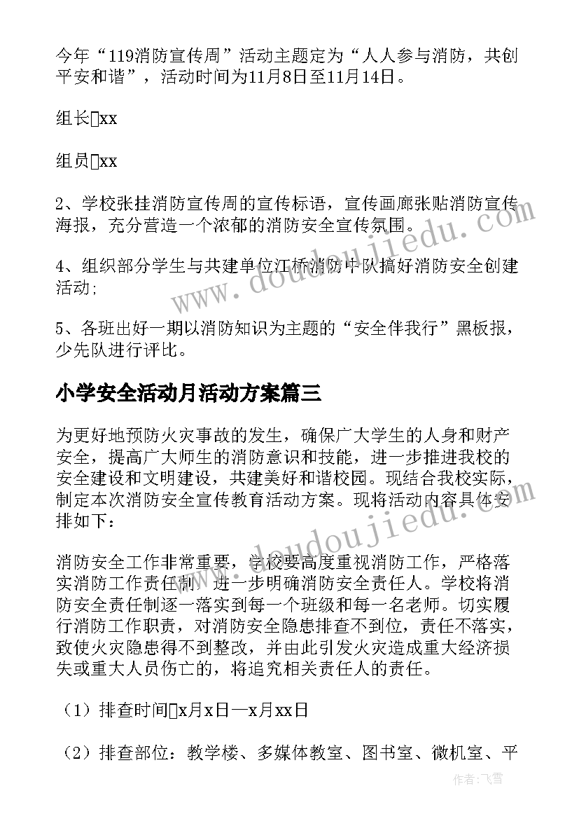 2023年小学安全活动月活动方案 小学消防安全月活动方案(优秀5篇)