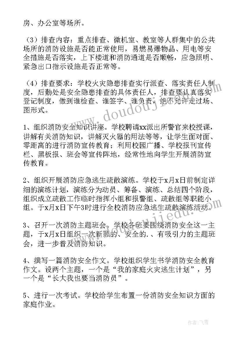 2023年小学安全活动月活动方案 小学消防安全月活动方案(优秀5篇)