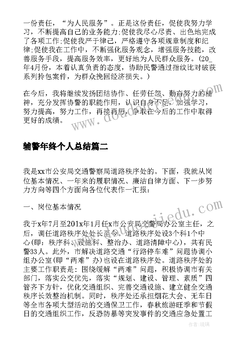 辅警年终个人总结(优秀5篇)