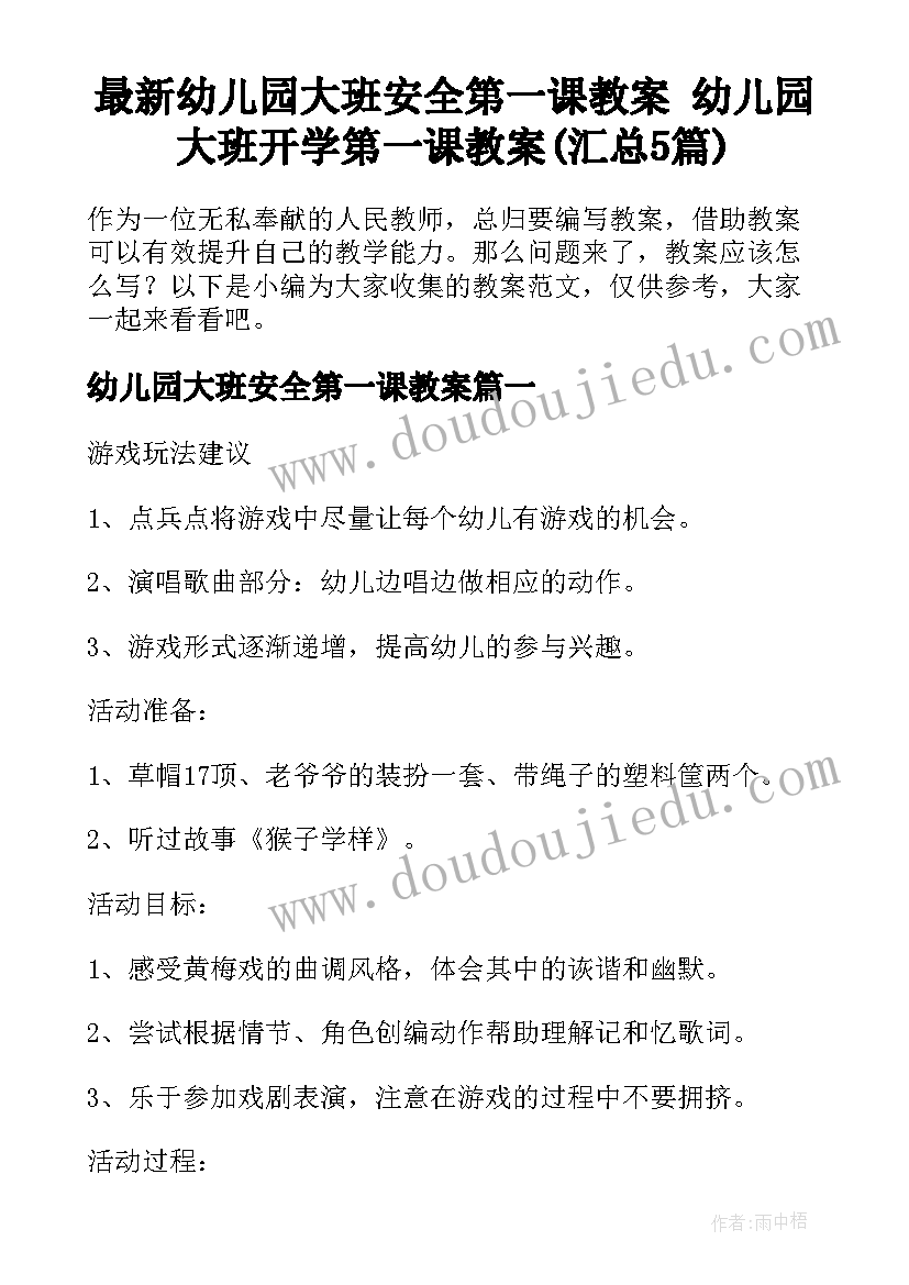 最新幼儿园大班安全第一课教案 幼儿园大班开学第一课教案(汇总5篇)