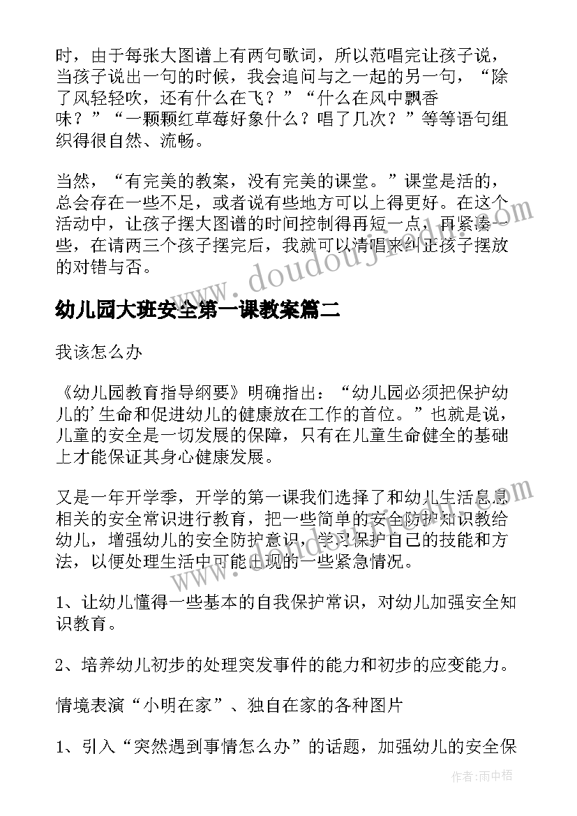 最新幼儿园大班安全第一课教案 幼儿园大班开学第一课教案(汇总5篇)