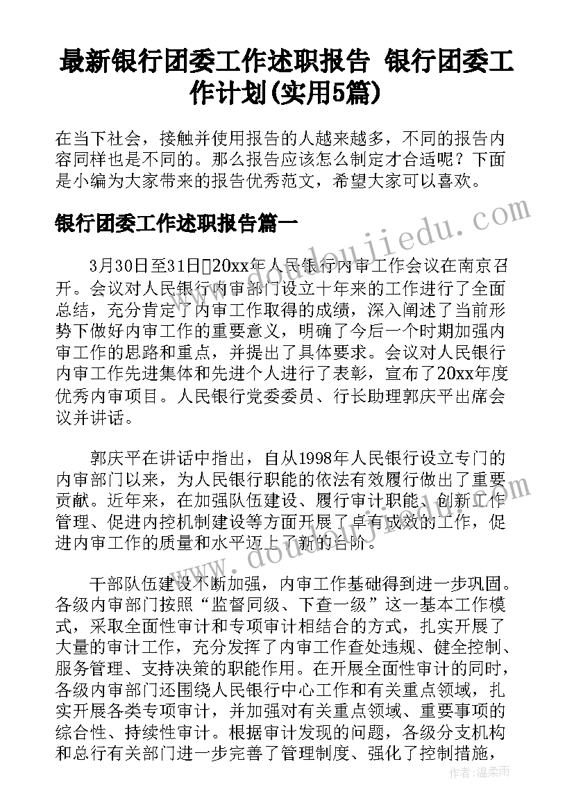 最新银行团委工作述职报告 银行团委工作计划(实用5篇)