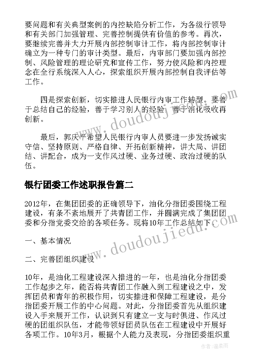 最新银行团委工作述职报告 银行团委工作计划(实用5篇)