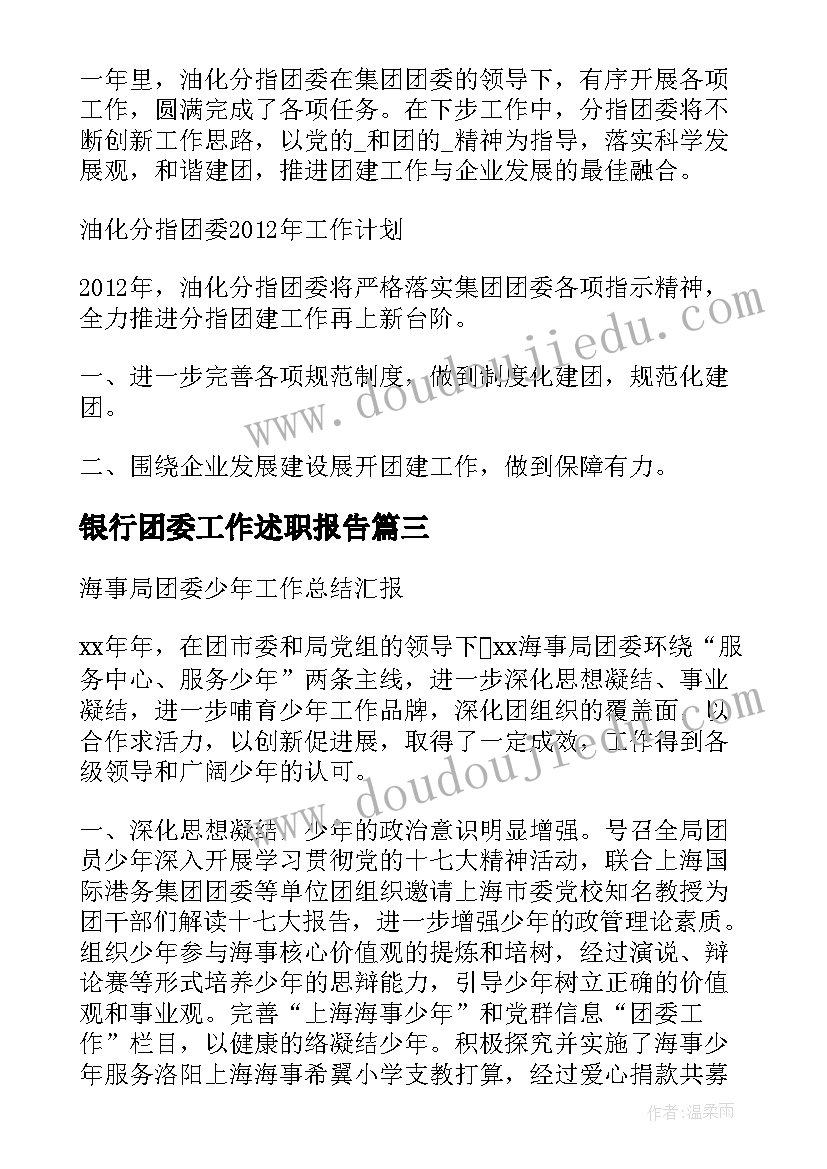 最新银行团委工作述职报告 银行团委工作计划(实用5篇)