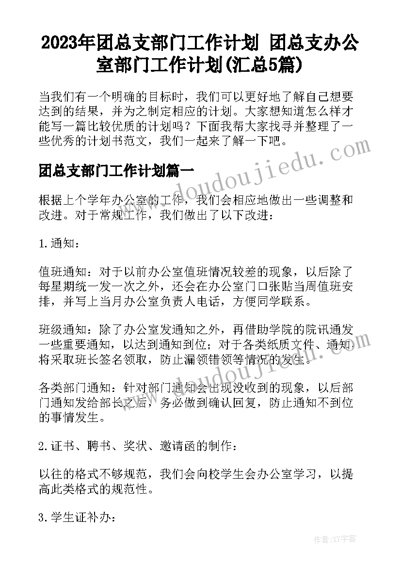 2023年团总支部门工作计划 团总支办公室部门工作计划(汇总5篇)