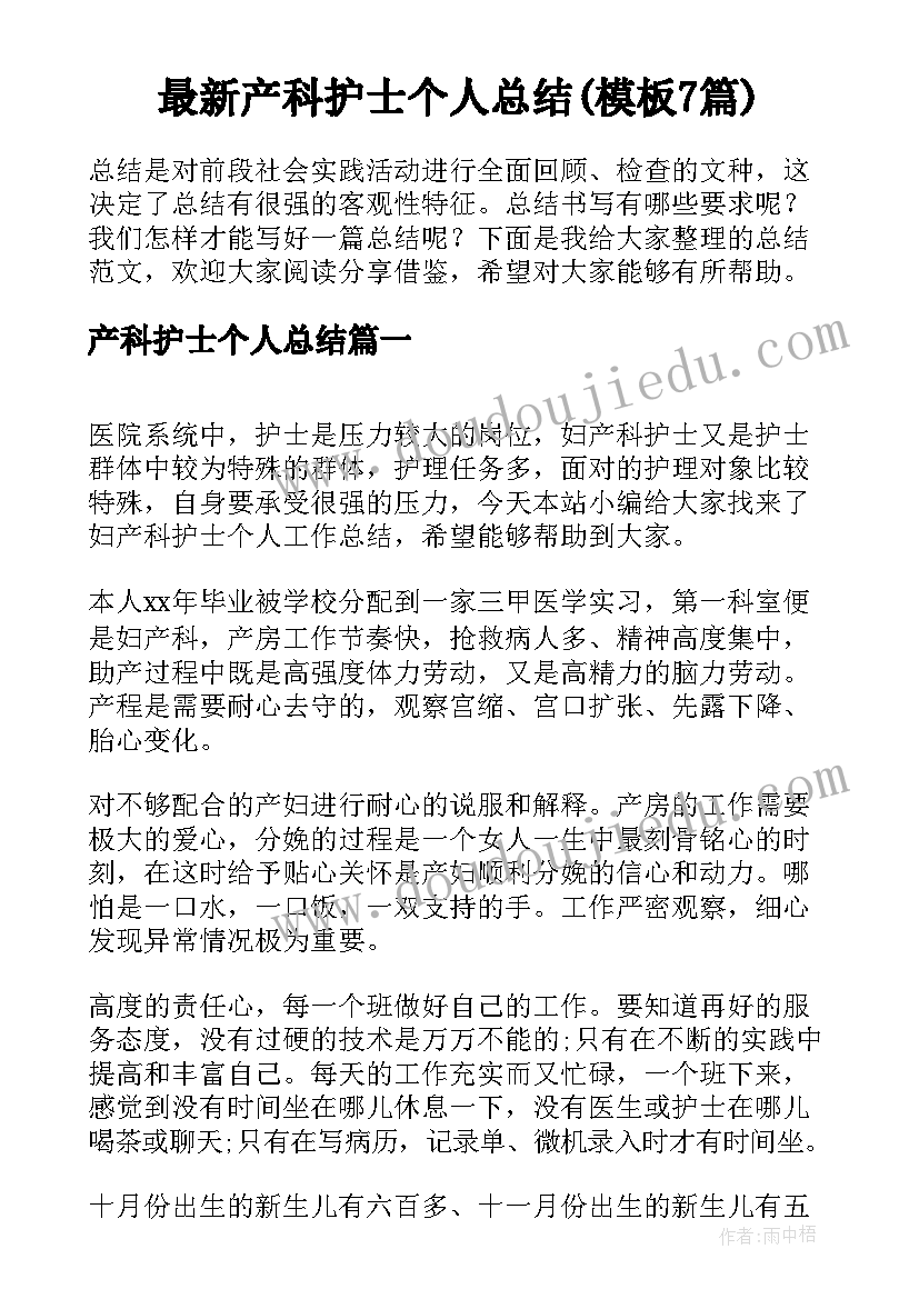 最新产科护士个人总结(模板7篇)