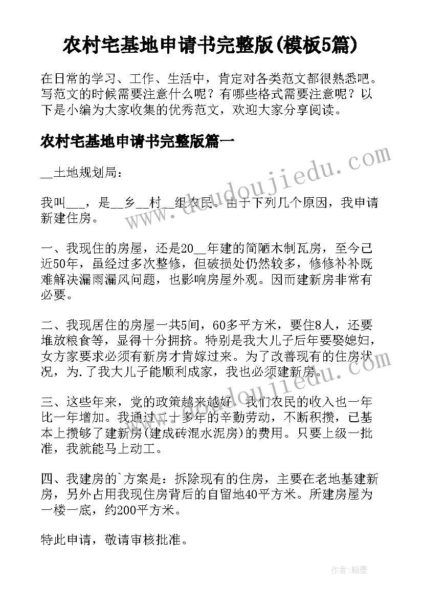 农村宅基地申请书完整版(模板5篇)