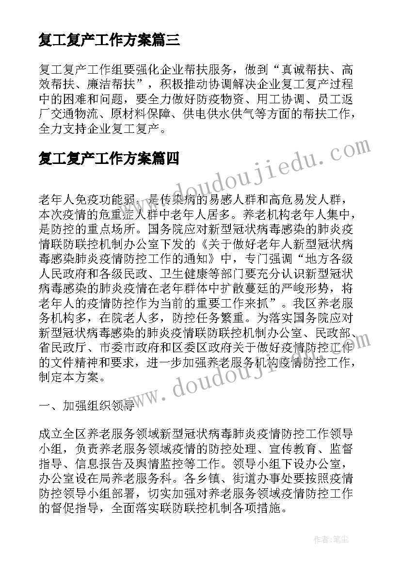 复工复产工作方案(汇总5篇)