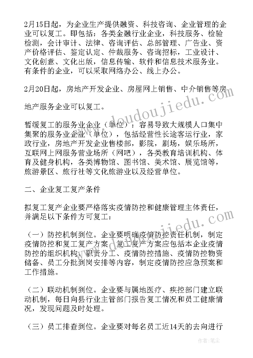 复工复产工作方案(汇总5篇)