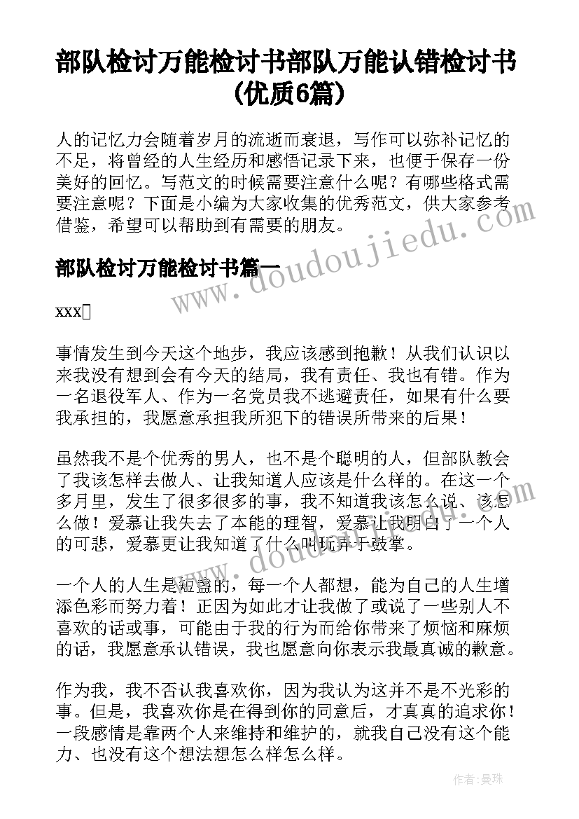 部队检讨万能检讨书 部队万能认错检讨书(优质6篇)