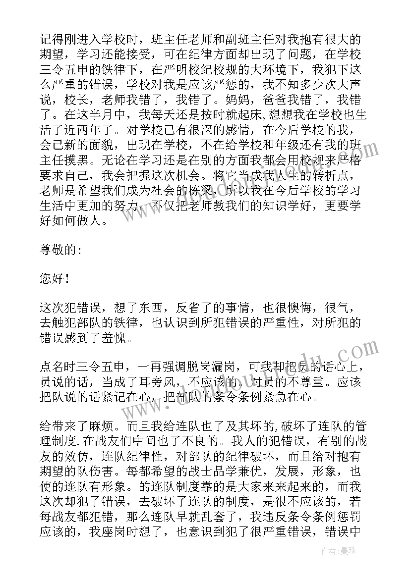 部队检讨万能检讨书 部队万能认错检讨书(优质6篇)