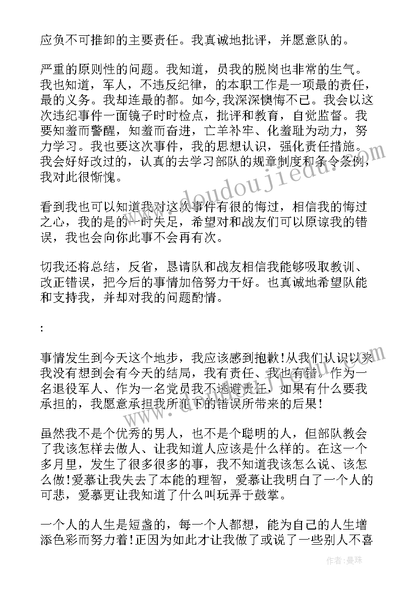 部队检讨万能检讨书 部队万能认错检讨书(优质6篇)