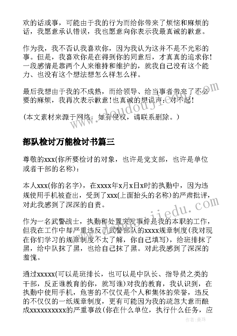 部队检讨万能检讨书 部队万能认错检讨书(优质6篇)