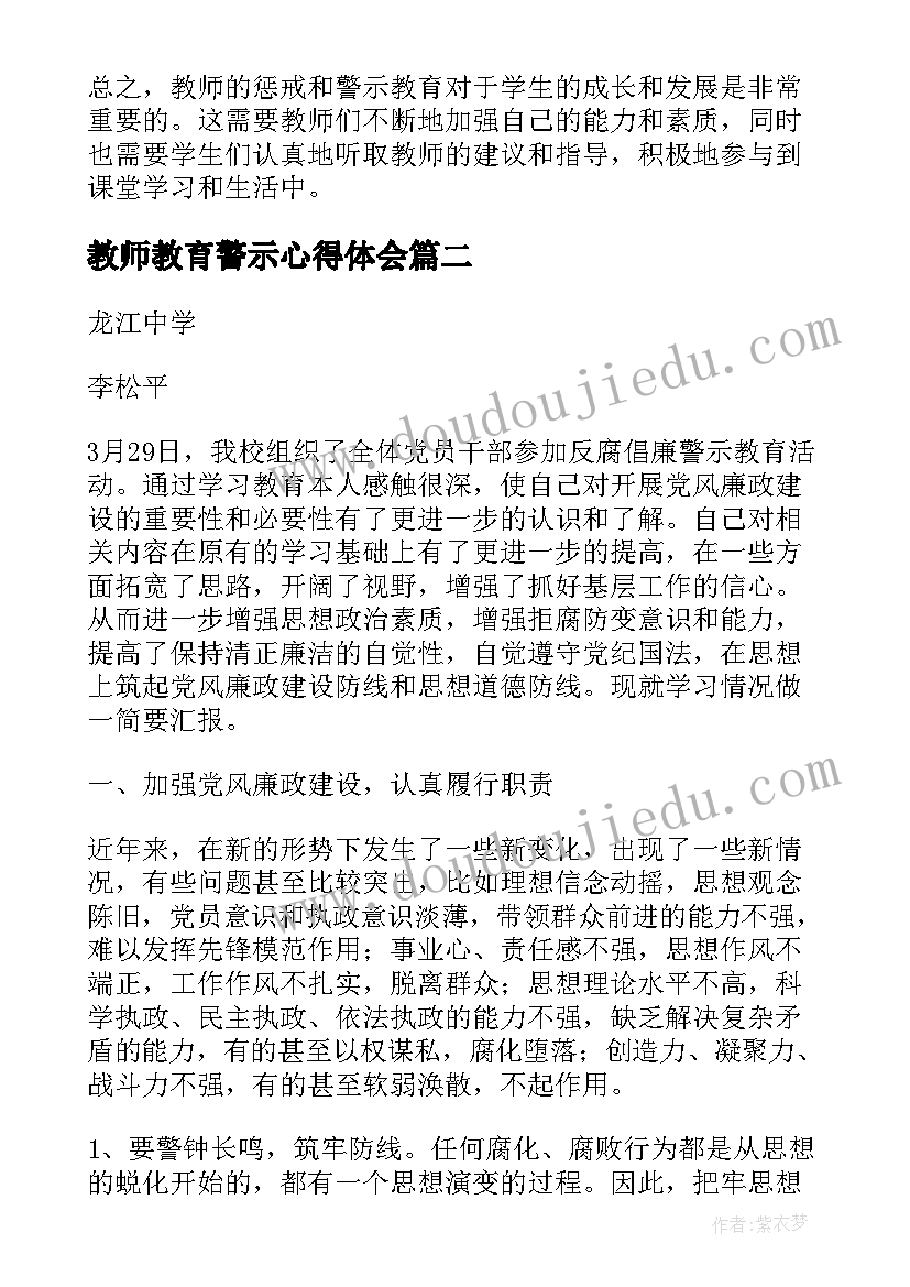 教师教育警示心得体会 教师惩戒警示教育心得体会(模板5篇)