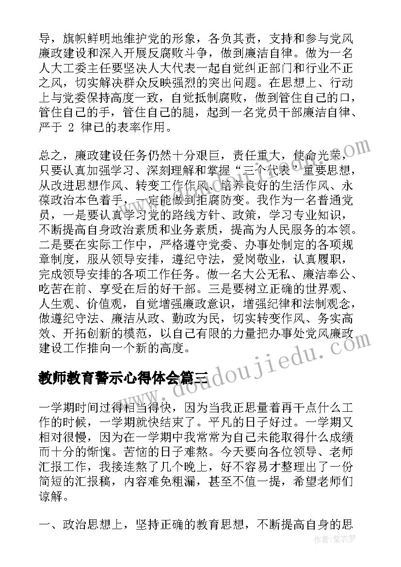 教师教育警示心得体会 教师惩戒警示教育心得体会(模板5篇)