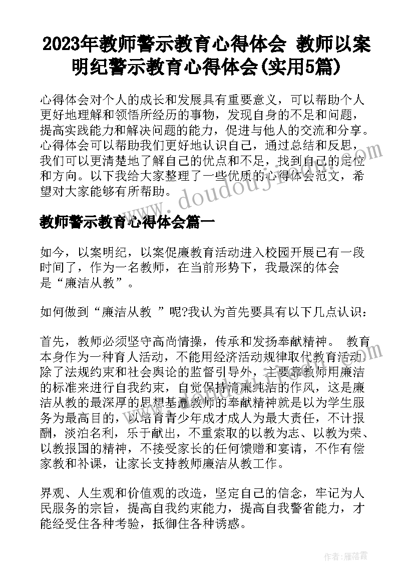 2023年教师警示教育心得体会 教师以案明纪警示教育心得体会(实用5篇)