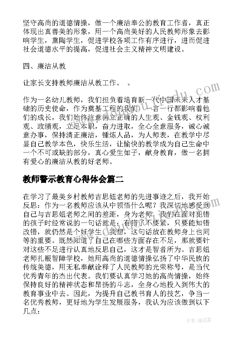 2023年教师警示教育心得体会 教师以案明纪警示教育心得体会(实用5篇)