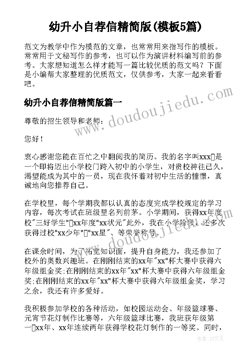 幼升小自荐信精简版(模板5篇)