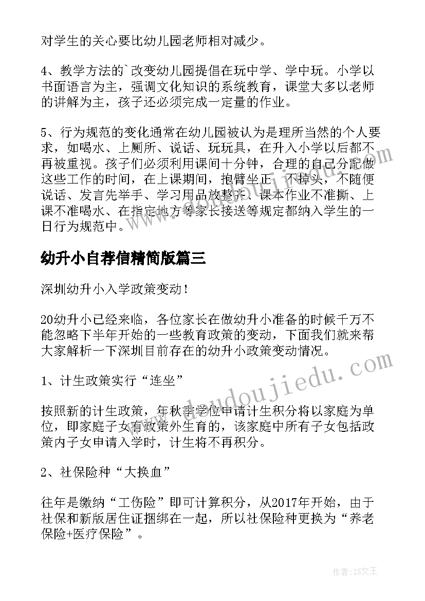 幼升小自荐信精简版(模板5篇)