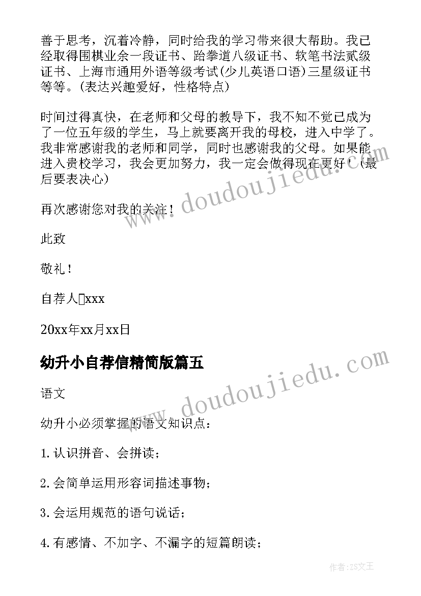 幼升小自荐信精简版(模板5篇)