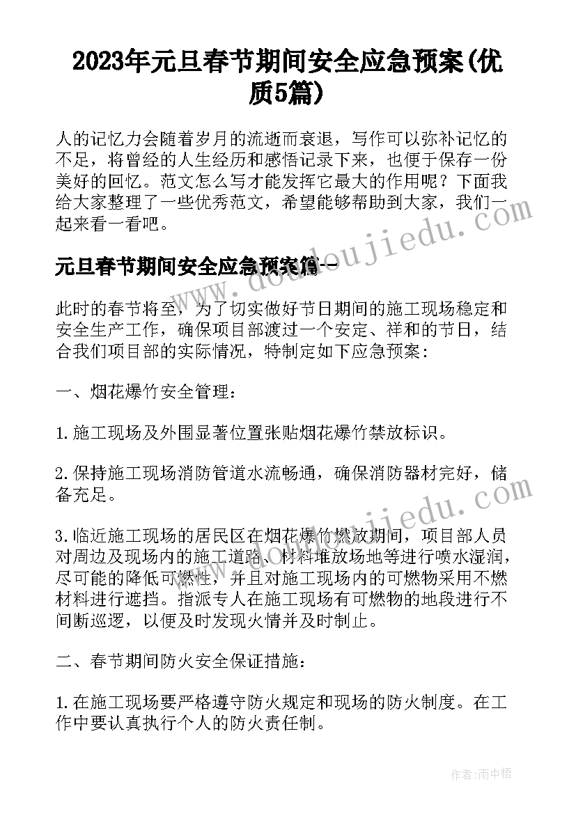 2023年元旦春节期间安全应急预案(优质5篇)