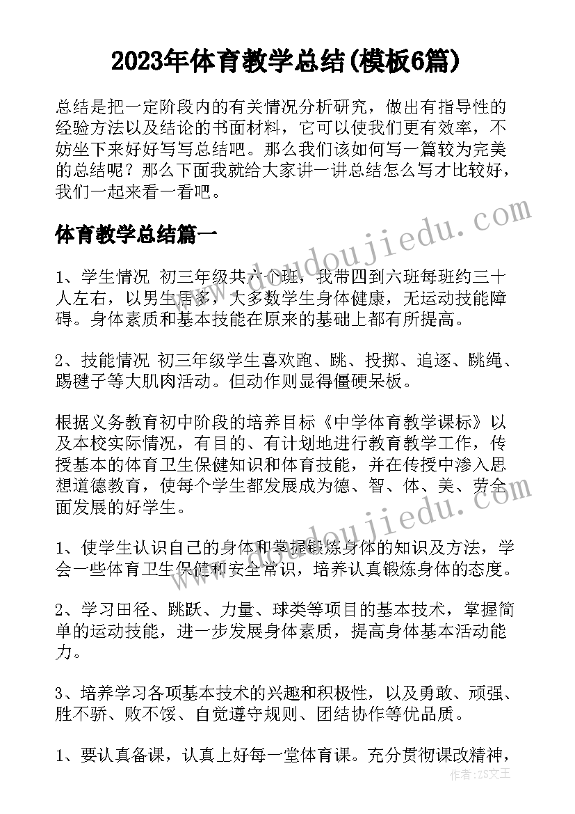 2023年体育教学总结(模板6篇)