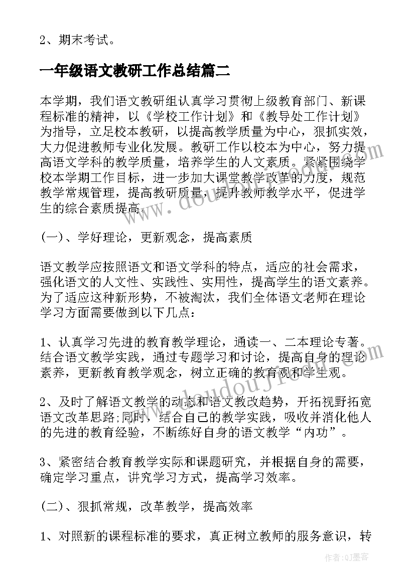 一年级语文教研工作总结(汇总6篇)