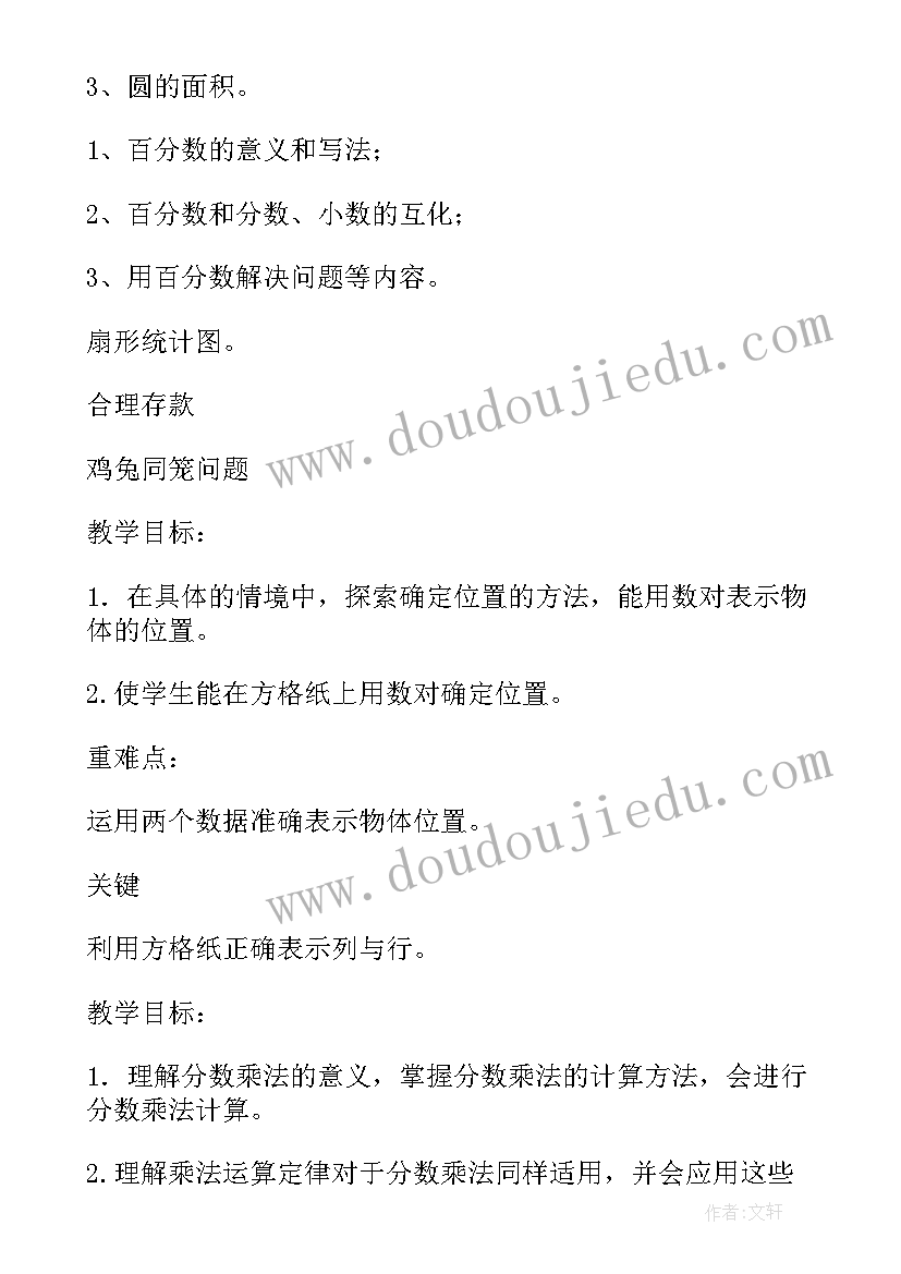 最新六年级道法教学计划 人教版秋六年级数学教学计划(实用7篇)