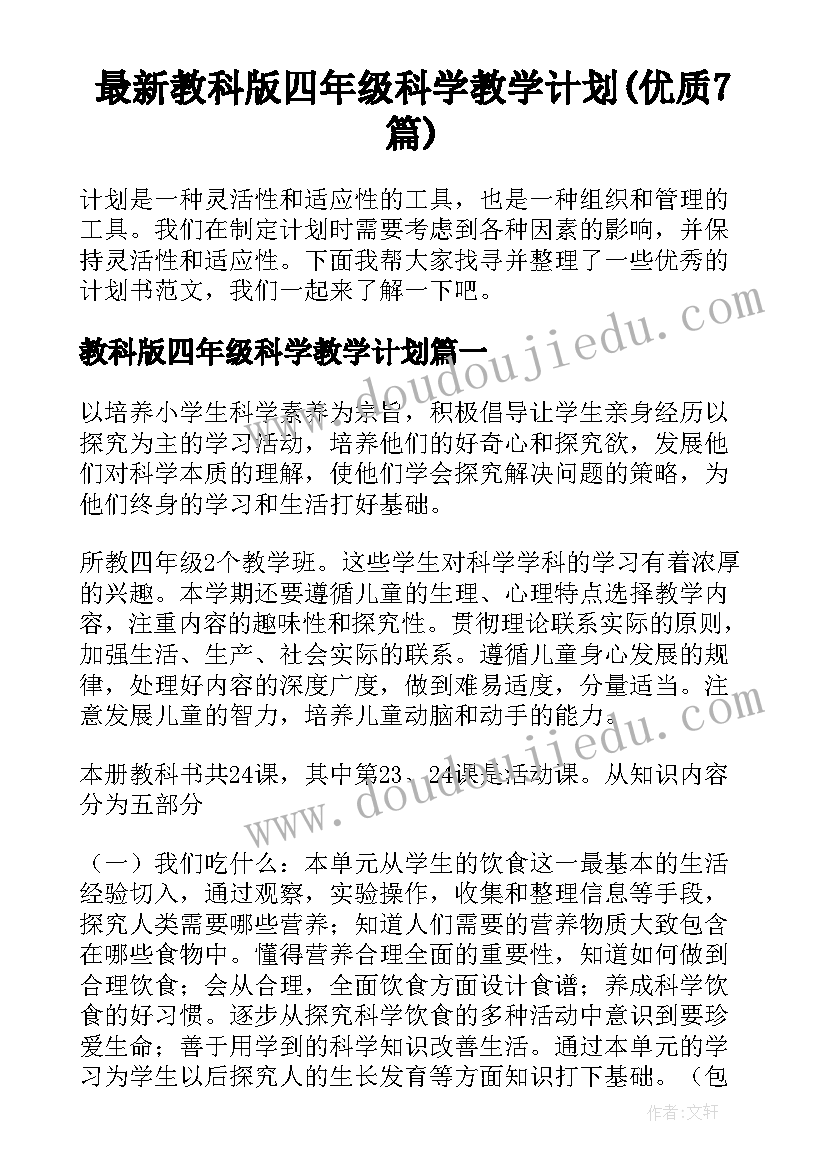 最新教科版四年级科学教学计划(优质7篇)