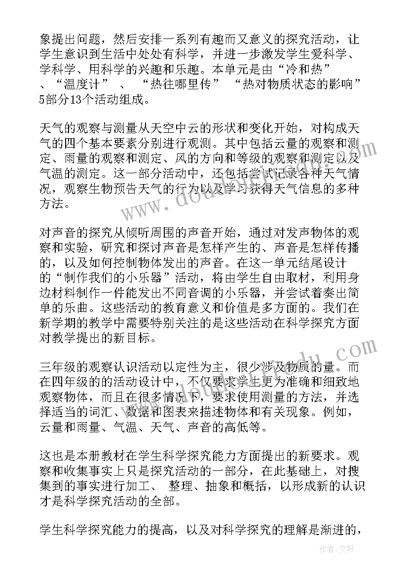 最新教科版四年级科学教学计划(优质7篇)