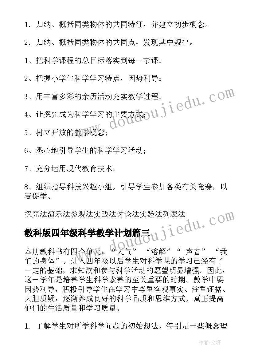 最新教科版四年级科学教学计划(优质7篇)