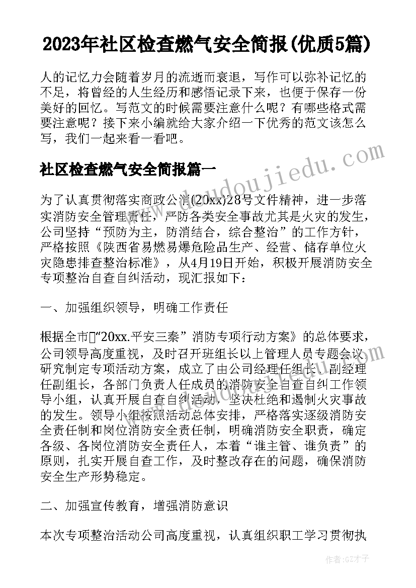 2023年社区检查燃气安全简报(优质5篇)