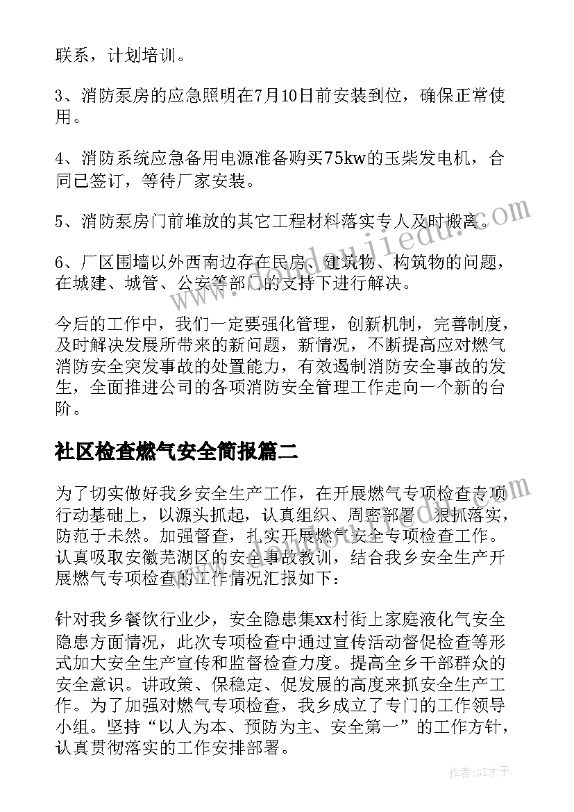 2023年社区检查燃气安全简报(优质5篇)