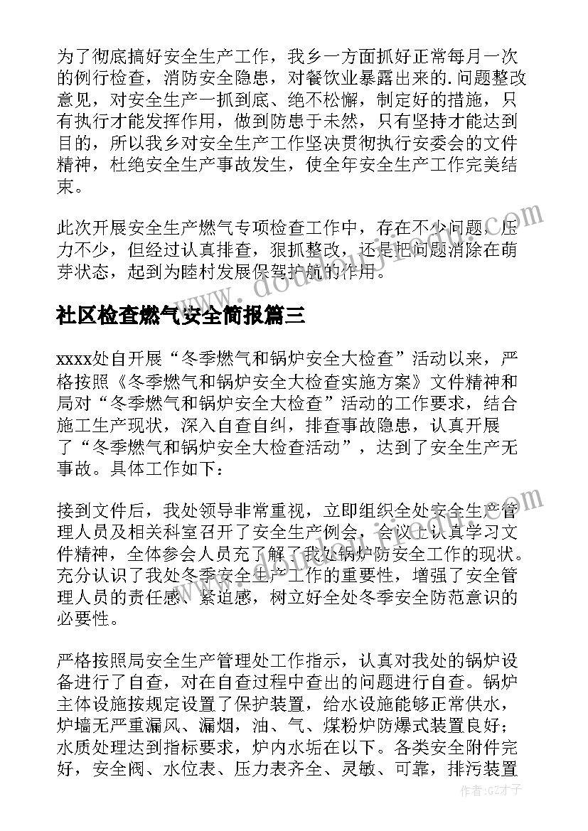 2023年社区检查燃气安全简报(优质5篇)