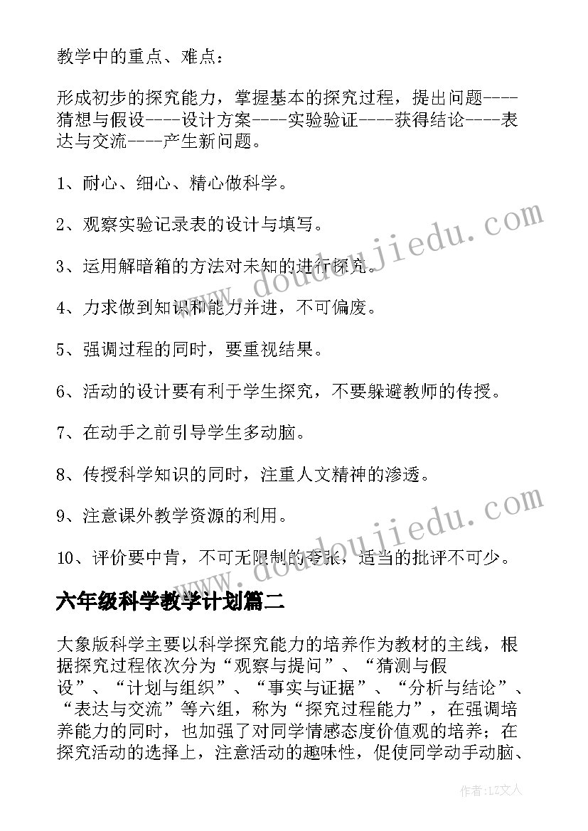 最新六年级科学教学计划 小学六年级上科学教学计划(大全8篇)