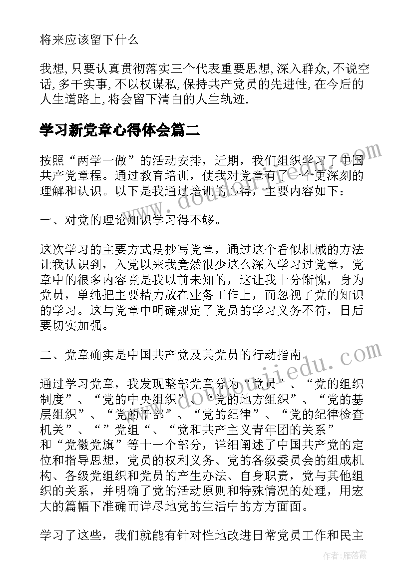 最新学习新党章心得体会(大全7篇)