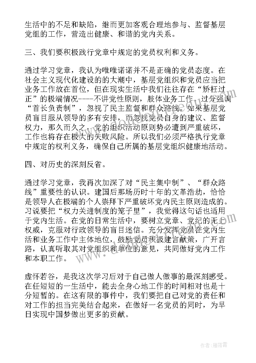 最新学习新党章心得体会(大全7篇)