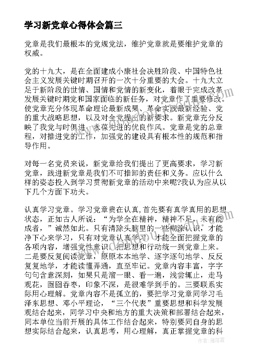 最新学习新党章心得体会(大全7篇)