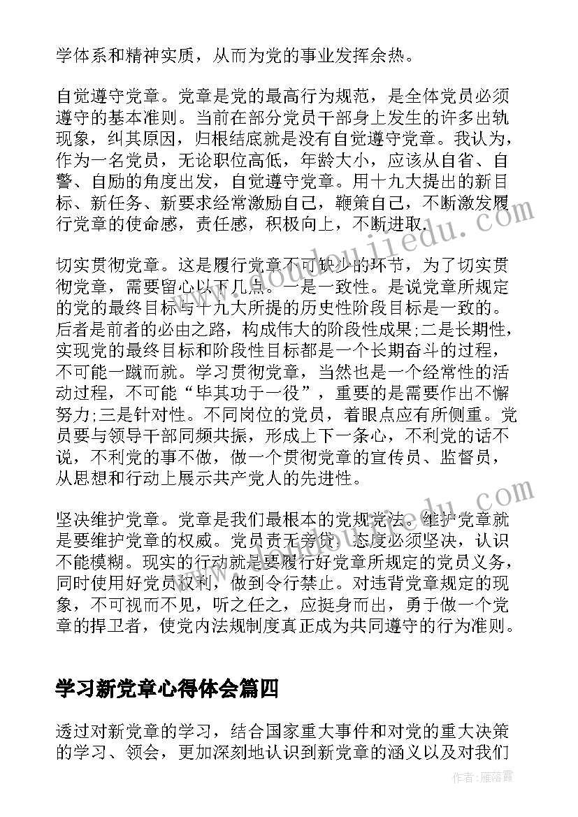 最新学习新党章心得体会(大全7篇)