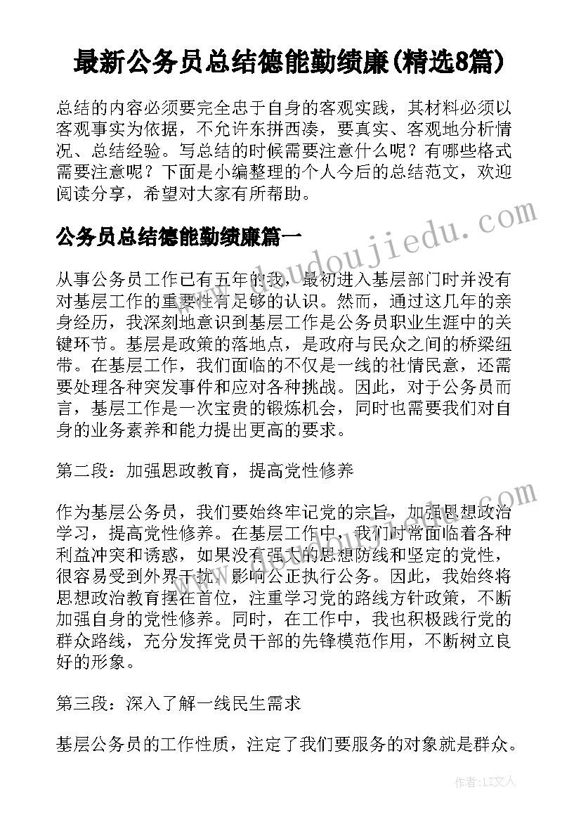 最新公务员总结德能勤绩廉(精选8篇)