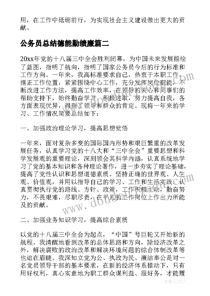 最新公务员总结德能勤绩廉(精选8篇)