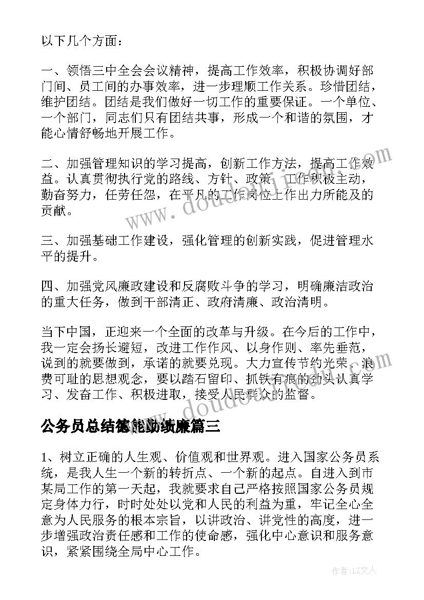 最新公务员总结德能勤绩廉(精选8篇)