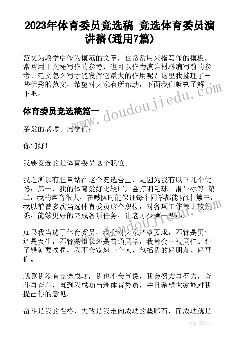 2023年体育委员竞选稿 竞选体育委员演讲稿(通用7篇)