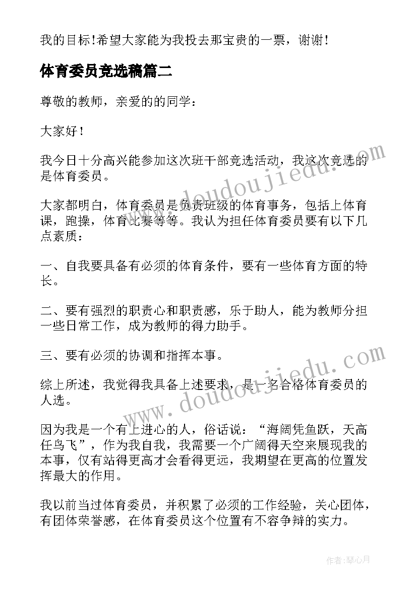 2023年体育委员竞选稿 竞选体育委员演讲稿(通用7篇)