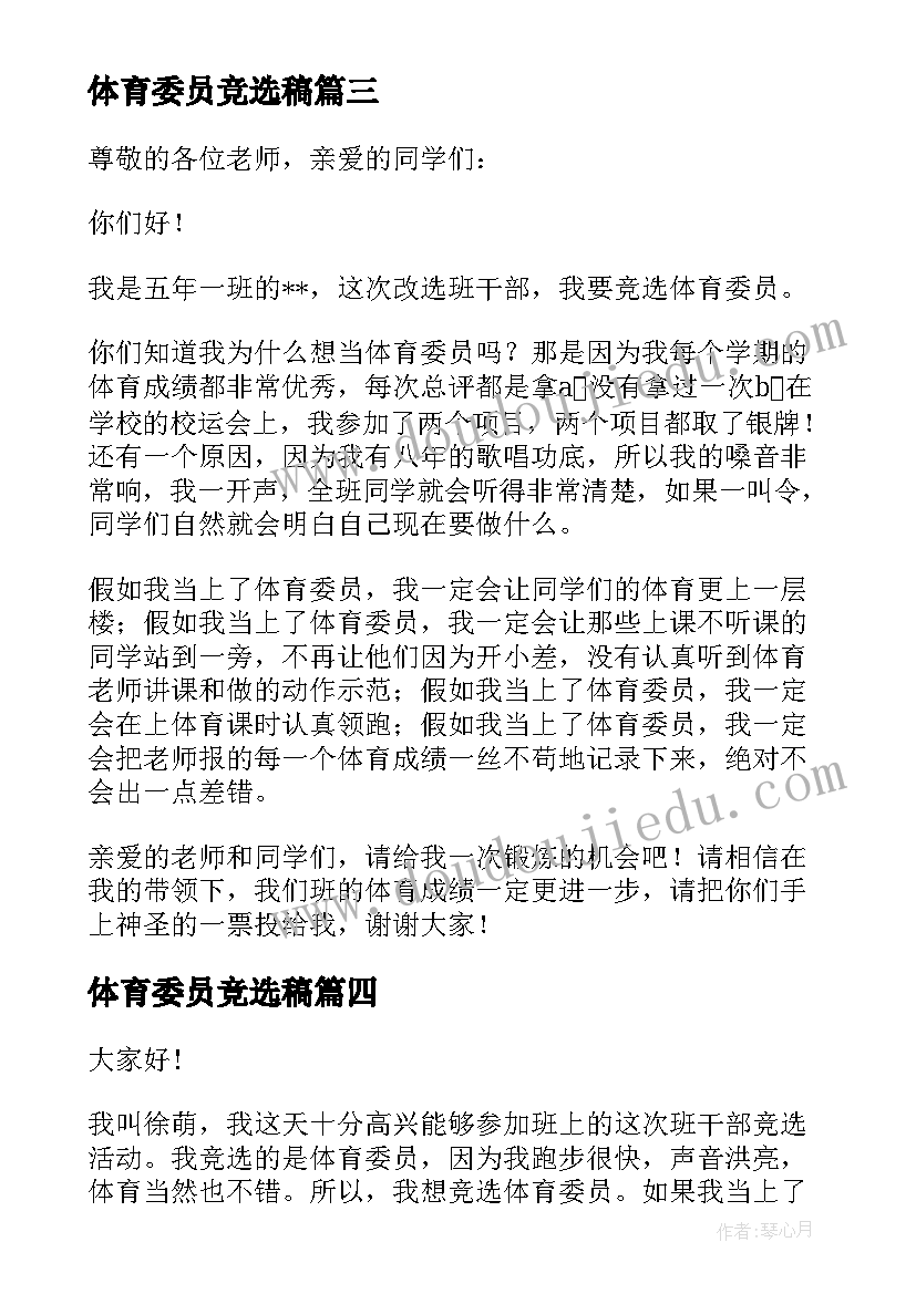 2023年体育委员竞选稿 竞选体育委员演讲稿(通用7篇)