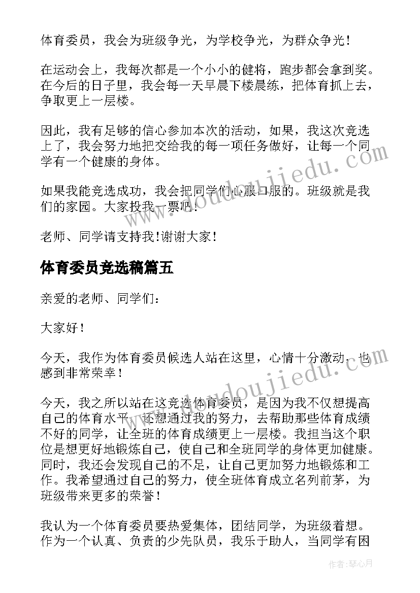 2023年体育委员竞选稿 竞选体育委员演讲稿(通用7篇)