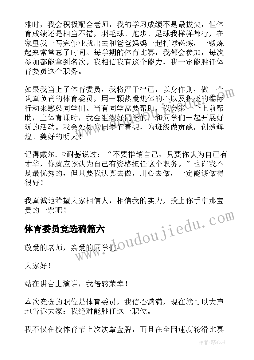 2023年体育委员竞选稿 竞选体育委员演讲稿(通用7篇)