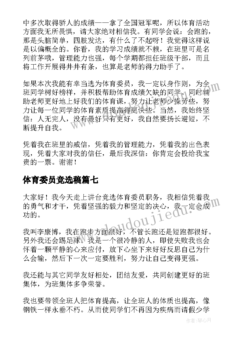 2023年体育委员竞选稿 竞选体育委员演讲稿(通用7篇)