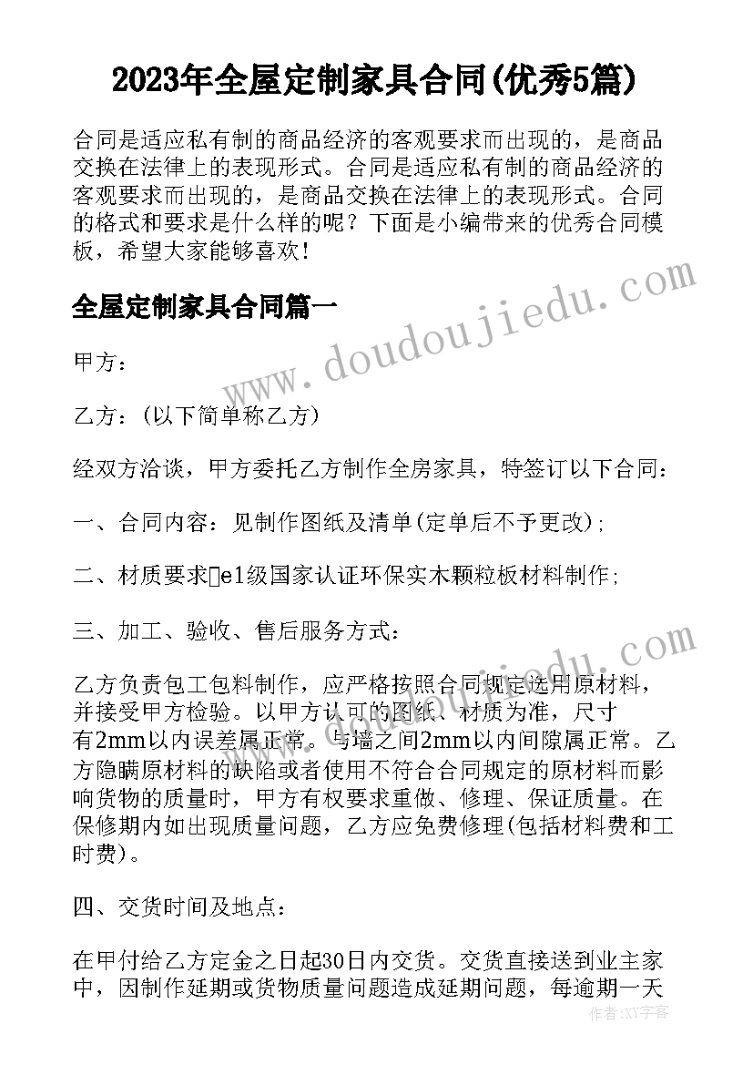 2023年全屋定制家具合同(优秀5篇)