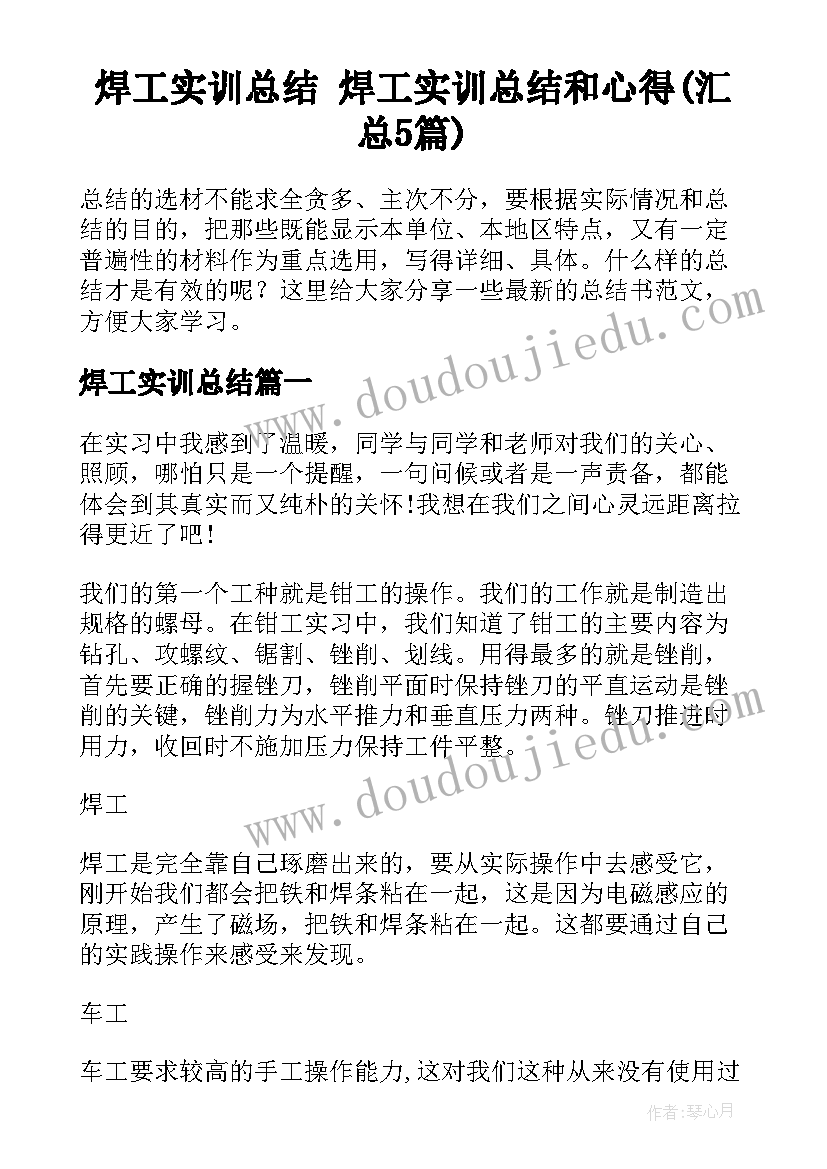 焊工实训总结 焊工实训总结和心得(汇总5篇)